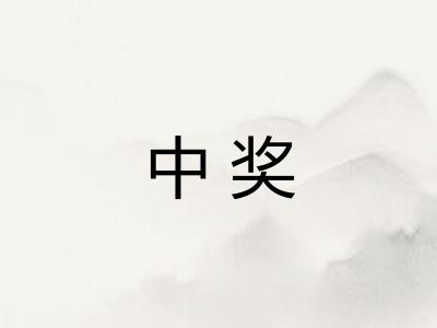 中奖