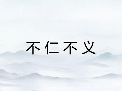 不仁不义