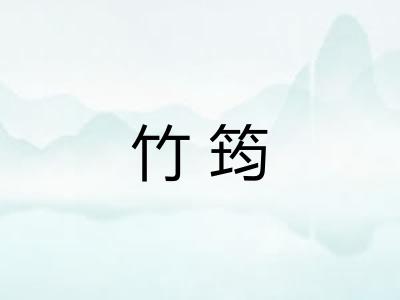 竹筠