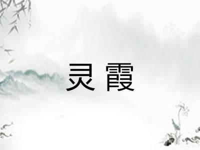 灵霞