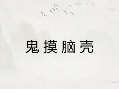 鬼摸脑壳
