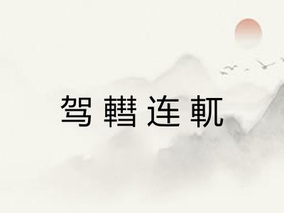 驾轊连軏