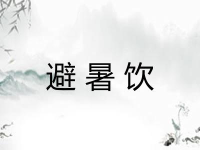 避暑饮