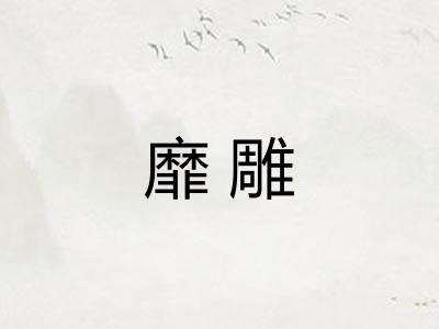 靡雕