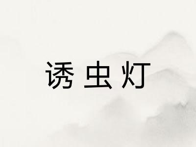诱虫灯