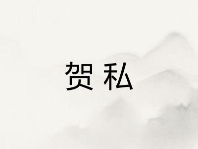 贺私