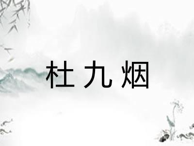 杜九烟