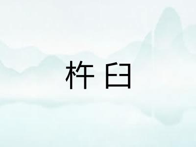 杵臼