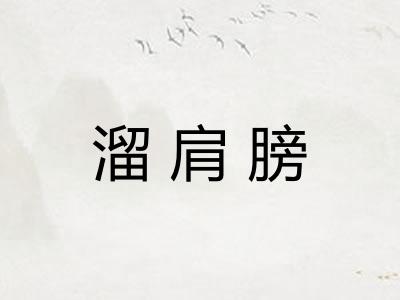 溜肩膀
