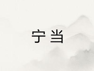 宁当