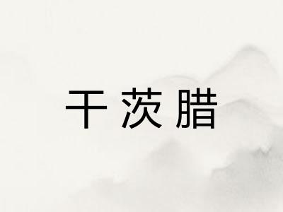 干茨腊