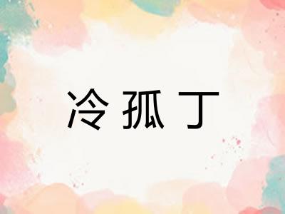 冷孤丁