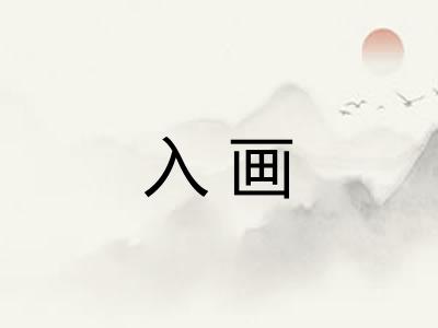 入画