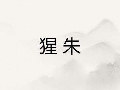 猩朱