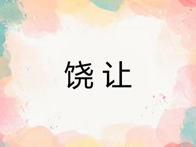 饶让