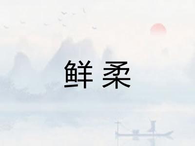 鲜柔