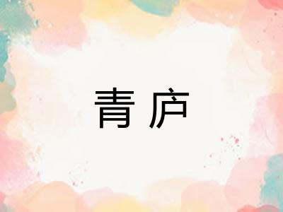 青庐