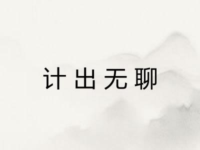 计出无聊