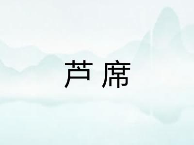 芦席