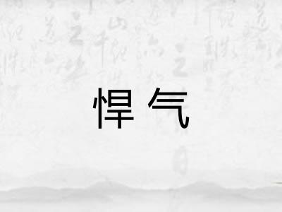 悍气