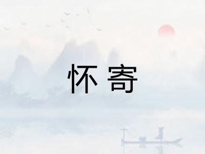 怀寄