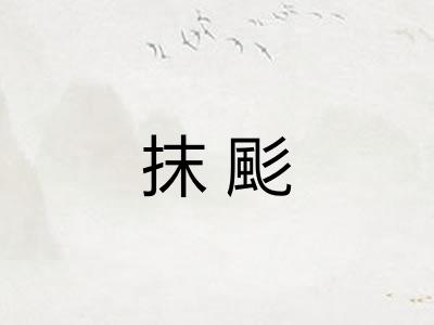 抹颩
