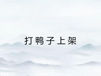 打鸭子上架