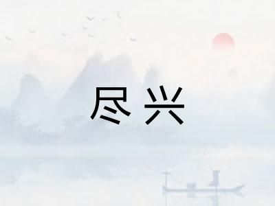 尽兴