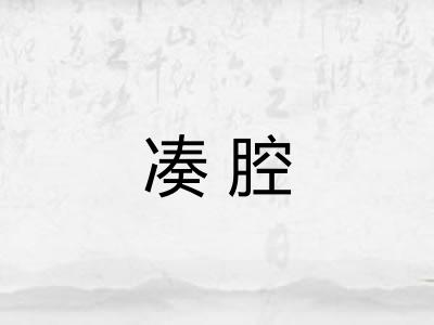 凑腔