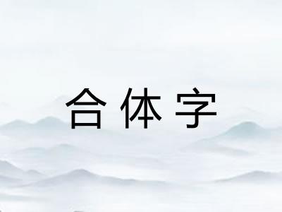 合体字