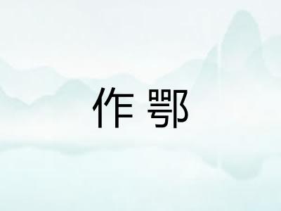 作鄂