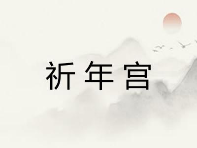 祈年宫