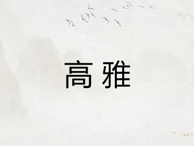 高雅