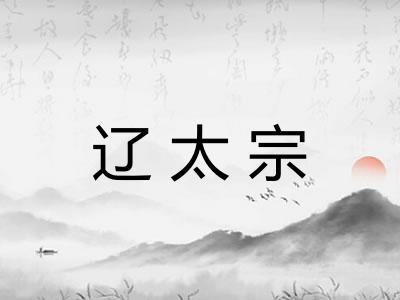 辽太宗