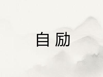 自励