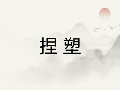 捏塑