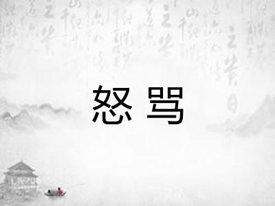 怒骂