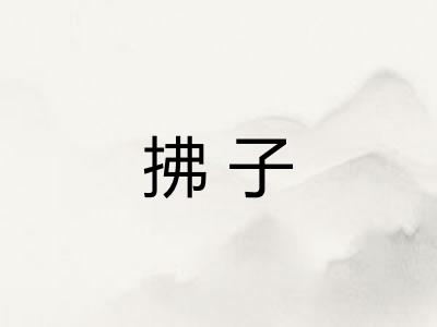 拂子