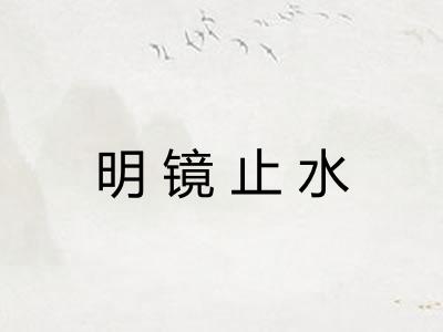 明镜止水