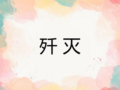 歼灭