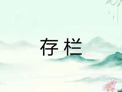 存栏
