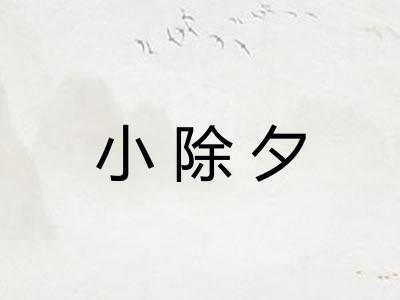 小除夕