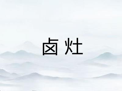 卤灶