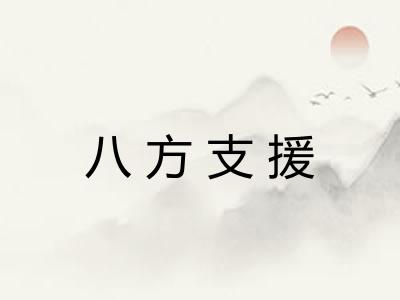 八方支援