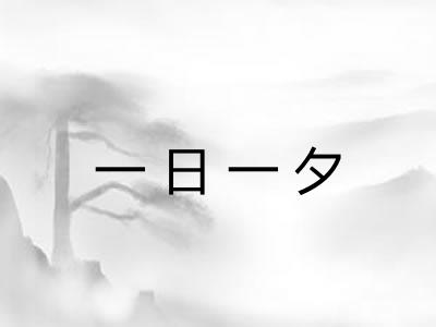 一日一夕