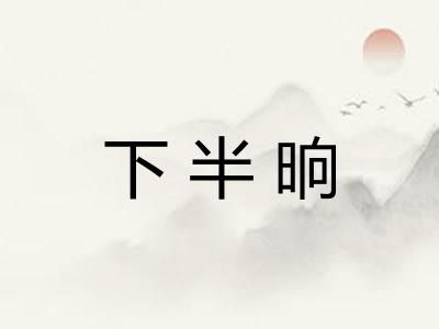下半晌