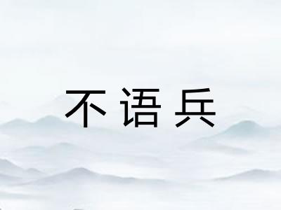 不语兵