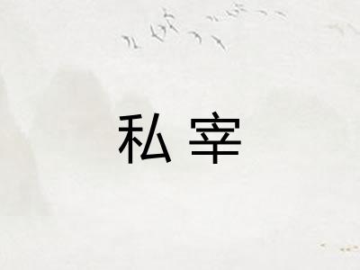 私宰