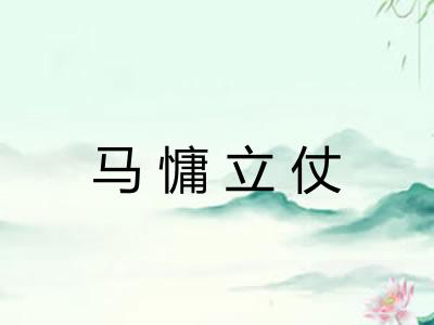 马慵立仗
