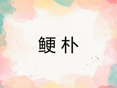 鲠朴